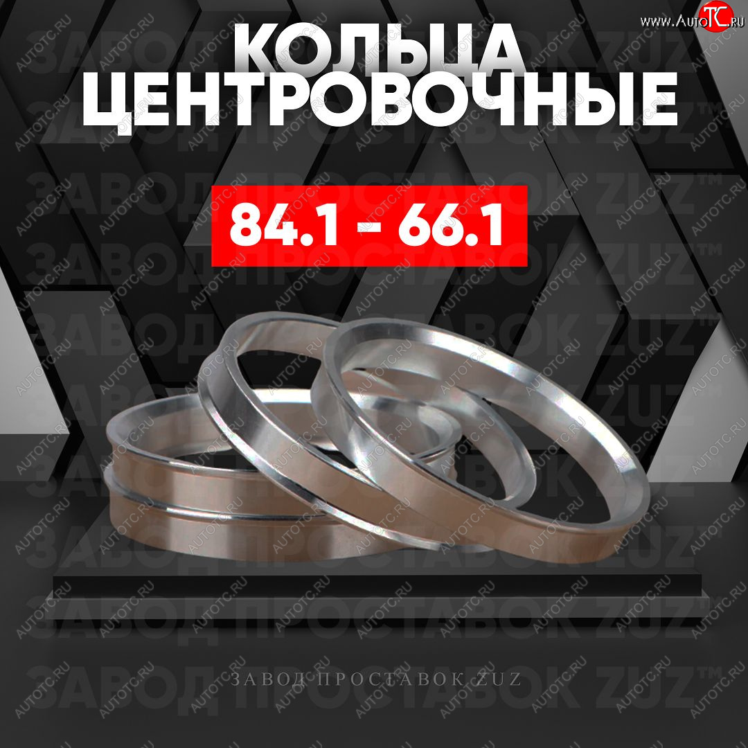 1 849 р. Центровочные кольца для дисков 84.1 - 66.1 (алюминиевые) 4шт. переходные центрирующие проставочные супинаторы на ступицу ЗАВОД ПРОСТАВОК ZUZ 84.1-66.1  с доставкой в г. Керчь
