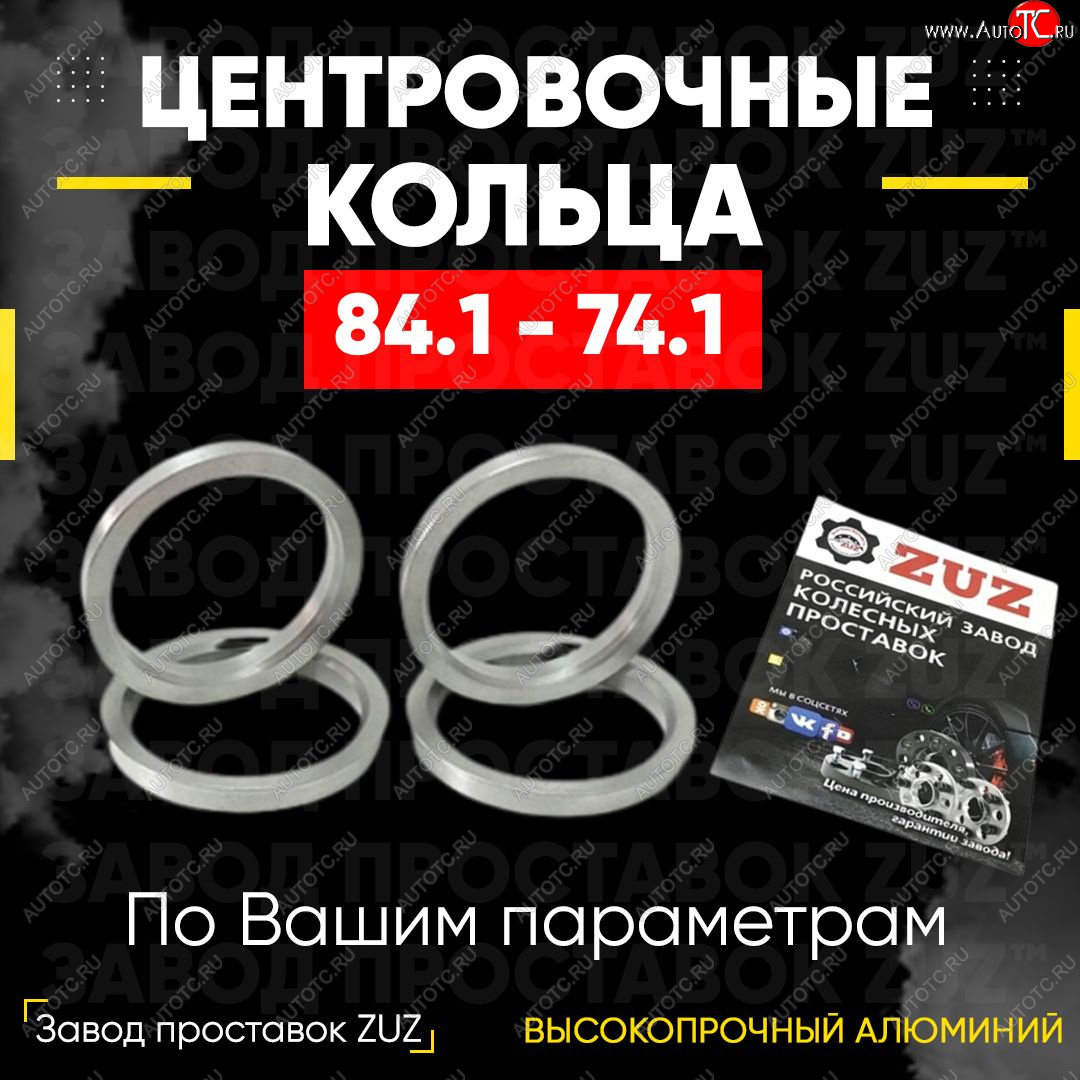 1 849 р. Центровочные кольца для дисков 84.1 - 74.1 (алюминиевые) 4шт. переходные центрирующие проставочные супинаторы на ступицу ЗАВОД ПРОСТАВОК ZUZ 84.1-74.1  с доставкой в г. Керчь