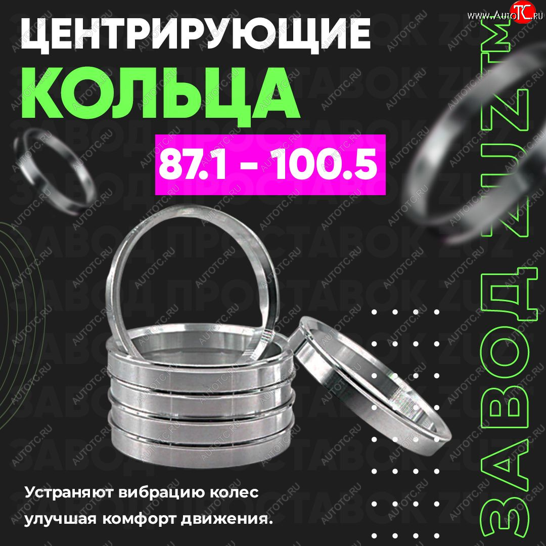 1 849 р. Центровочные кольца для дисков 87.1 - 100.5 (алюминиевые) 4шт. переходные центрирующие проставочные супинаторы на ступицу ЗАВОД ПРОСТАВОК ZUZ 87.1 - 100.5  с доставкой в г. Керчь