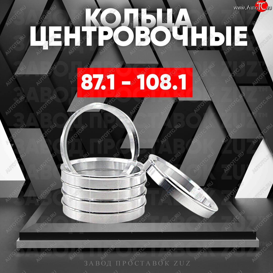 1 849 р. Центровочные кольца для дисков 87.1 - 108.1 (алюминиевые) 4шт. переходные центрирующие проставочные супинаторы на ступицу ЗАВОД ПРОСТАВОК ZUZ 87.1 - 108.1  с доставкой в г. Керчь