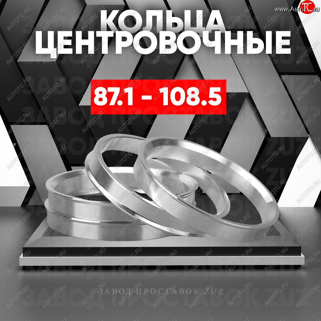 1 849 р. Центровочные кольца для дисков 87.1 - 108.5 (алюминиевые) 4шт. переходные центрирующие проставочные супинаторы на ступицу ЗАВОД ПРОСТАВОК ZUZ 87.1 - 108.5  с доставкой в г. Керчь
