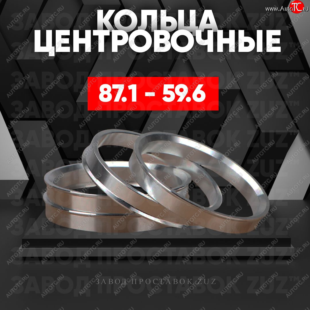 1 849 р. Центровочные кольца для дисков 87.1 - 59.6 (алюминиевые) 4шт. переходные центрирующие проставочные супинаторы на ступицу ЗАВОД ПРОСТАВОК ZUZ 87.1 - 59.6  с доставкой в г. Керчь