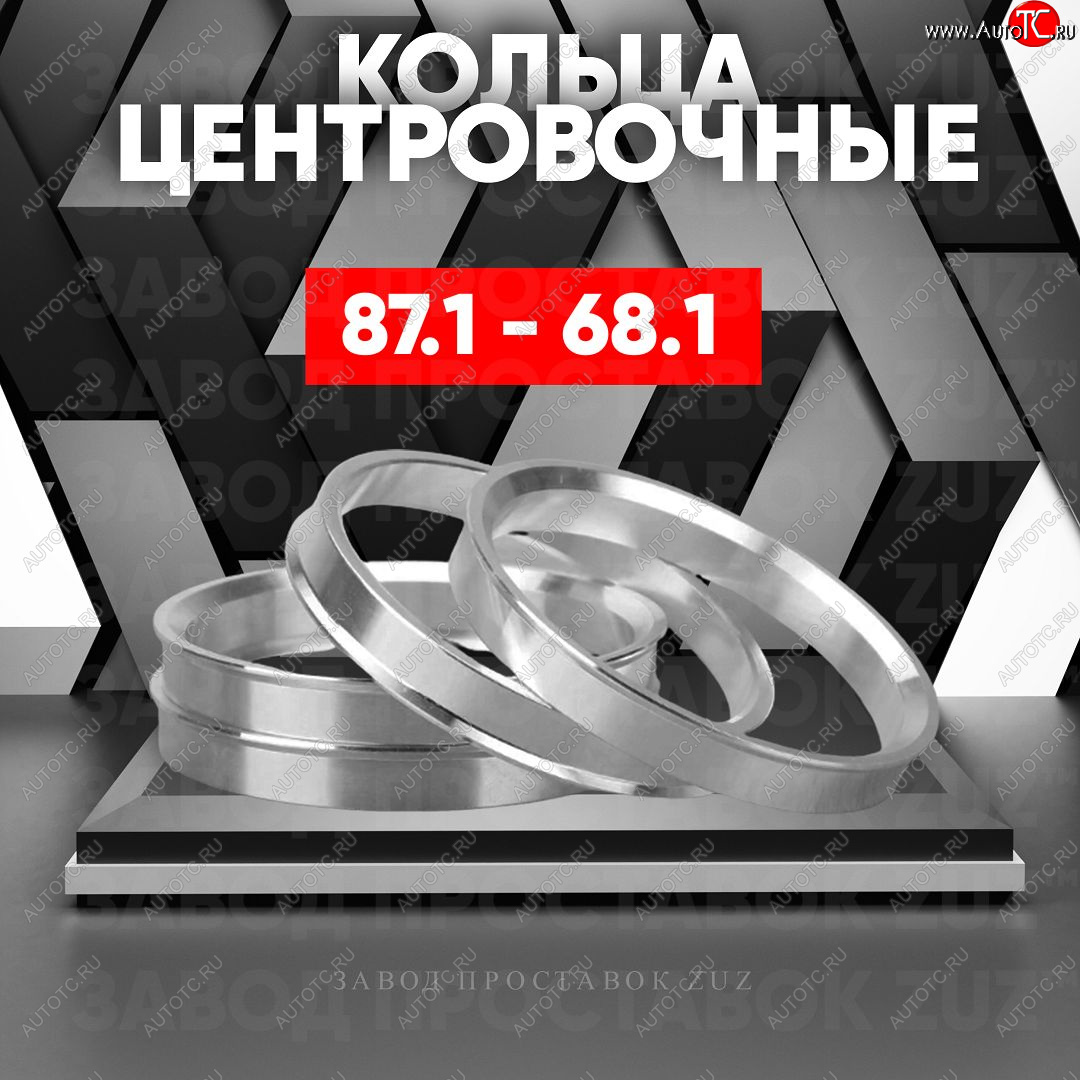 1 849 р. Центровочные кольца для дисков 87.1 - 68.1 (алюминиевые) 4шт. переходные центрирующие проставочные супинаторы на ступицу ЗАВОД ПРОСТАВОК ZUZ 87.1 - 68.1  с доставкой в г. Керчь
