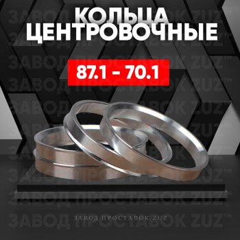 Центровочные кольца для дисков 87.1 - 70.1 (алюминиевые) 4шт. переходные центрирующие проставочные супинаторы на ступицу ЗАВОД ПРОСТАВОК ZUZ 87.1 - 70.1