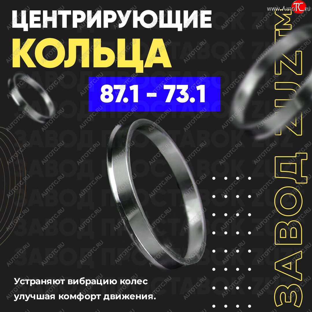 1 849 р. Центровочные кольца для дисков 87.1 - 73.1 (алюминиевые) 4шт. переходные центрирующие проставочные супинаторы на ступицу ЗАВОД ПРОСТАВОК ZUZ 87.1 - 73.1  с доставкой в г. Керчь