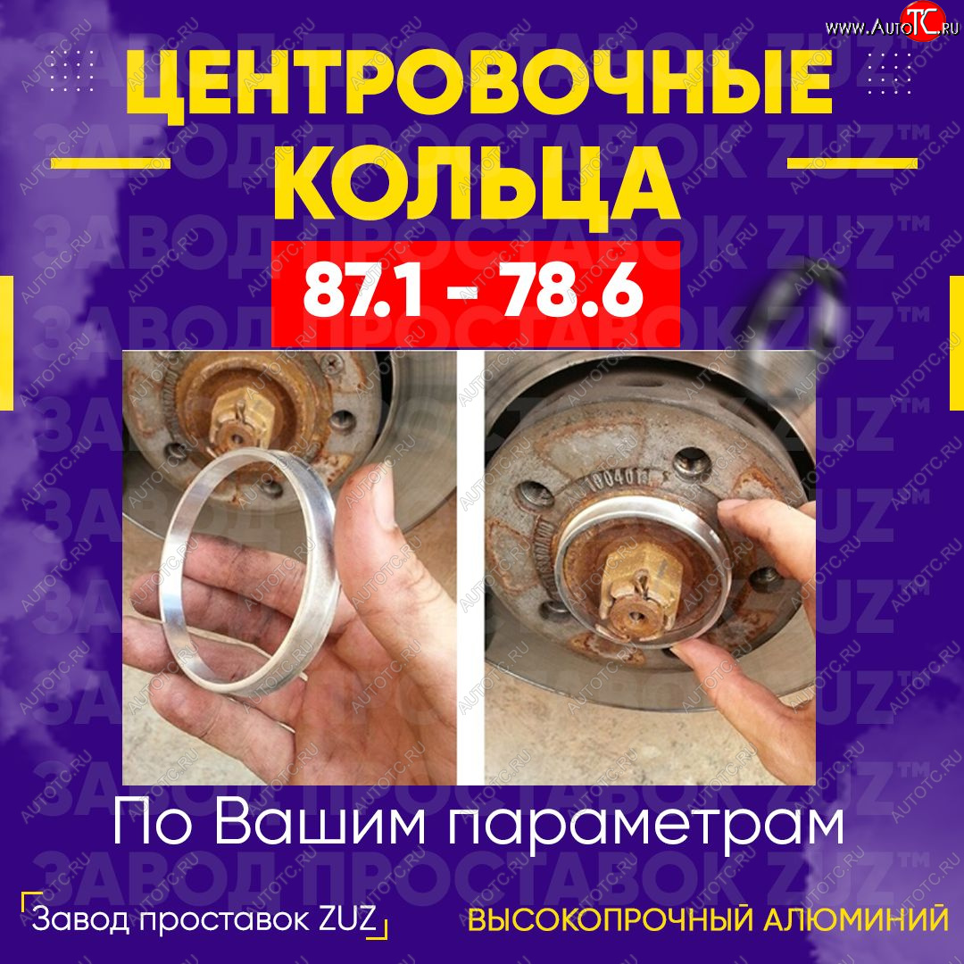 1 849 р. Центровочные кольца для дисков 87.1 - 78.6 (алюминиевые) 4шт. переходные центрирующие проставочные супинаторы на ступицу ЗАВОД ПРОСТАВОК ZUZ 87.1 - 78.6  с доставкой в г. Керчь