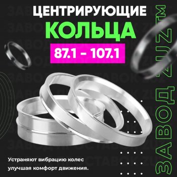 Центровочные кольца для дисков 87.1 - 107.1 (алюминиевые) 4шт. переходные центрирующие проставочные супинаторы на ступицу ЗАВОД ПРОСТАВОК ZUZ 87.1-107.1