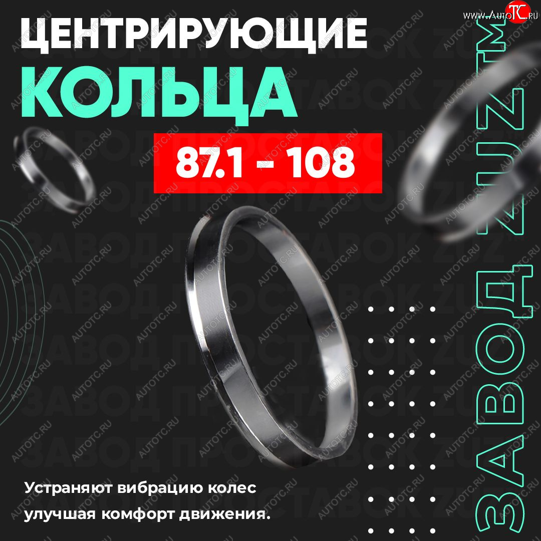 1 849 р. Центровочные кольца для дисков 87.1 - 108 (алюминиевые) 4шт. переходные центрирующие проставочные супинаторы на ступицу ЗАВОД ПРОСТАВОК ZUZ 87.1-108  с доставкой в г. Керчь