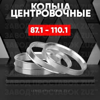 Центровочные кольца для дисков 87.1 - 110.1 (алюминиевые) 4шт. переходные центрирующие проставочные супинаторы на ступицу ЗАВОД ПРОСТАВОК ZUZ 87.1-110.1