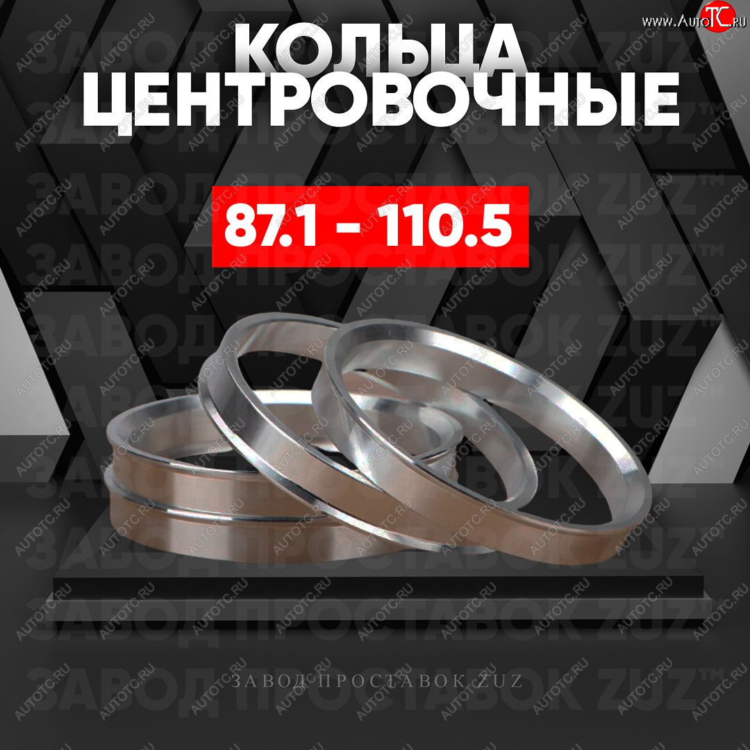 1 849 р. Центровочные кольца для дисков 87.1 - 110.5 (алюминиевые) 4шт. переходные центрирующие проставочные супинаторы на ступицу ЗАВОД ПРОСТАВОК ZUZ 87.1-110.5  с доставкой в г. Керчь