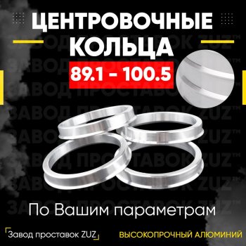 Центровочные кольца для дисков 89.1 - 100.5 (алюминиевые) 4шт. переходные центрирующие проставочные супинаторы на ступицу ЗАВОД ПРОСТАВОК ZUZ 89.1 - 100.5