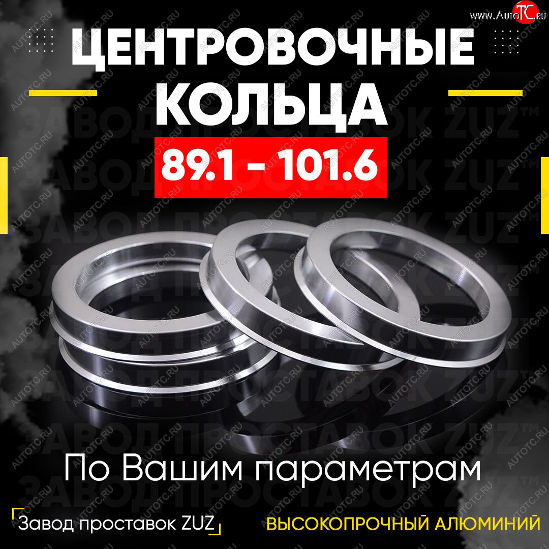 1 849 р. Центровочные кольца для дисков 89.1 - 101.6 (алюминиевые) 4шт. переходные центрирующие проставочные супинаторы на ступицу ЗАВОД ПРОСТАВОК ZUZ 89.1 - 101.6  с доставкой в г. Керчь
