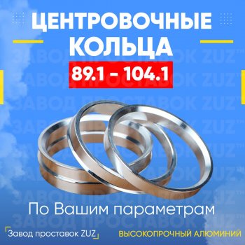 Центровочные кольца для дисков 89.1 - 104.1 (алюминиевые) 4шт. переходные центрирующие проставочные супинаторы на ступицу ЗАВОД ПРОСТАВОК ZUZ 89.1 - 104.1