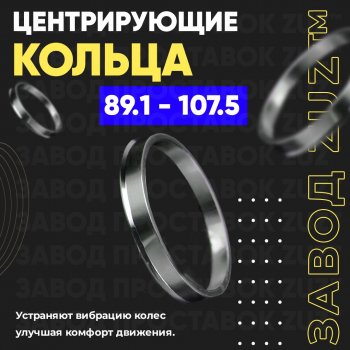 Центровочные кольца для дисков 89.1 - 107.5 (алюминиевые) 4шт. переходные центрирующие проставочные супинаторы на ступицу ЗАВОД ПРОСТАВОК ZUZ 89.1 - 107.5