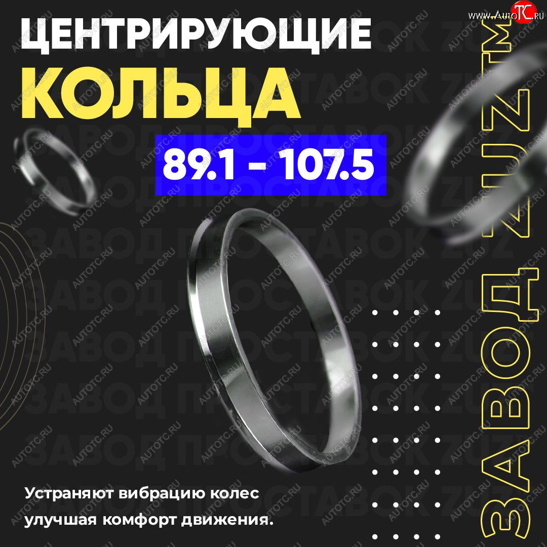 1 849 р. Центровочные кольца для дисков 89.1 - 107.5 (алюминиевые) 4шт. переходные центрирующие проставочные супинаторы на ступицу ЗАВОД ПРОСТАВОК ZUZ 89.1 - 107.5  с доставкой в г. Керчь