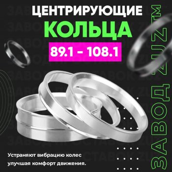 Центровочные кольца для дисков 89.1 - 108.1 (алюминиевые) 4шт. переходные центрирующие проставочные супинаторы на ступицу ЗАВОД ПРОСТАВОК ZUZ 89.1 - 108.1