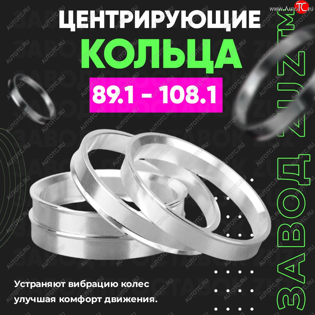 1 849 р. Центровочные кольца для дисков 89.1 - 108.1 (алюминиевые) 4шт. переходные центрирующие проставочные супинаторы на ступицу ЗАВОД ПРОСТАВОК ZUZ 89.1 - 108.1  с доставкой в г. Керчь