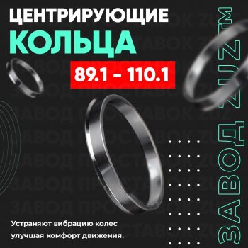 Центровочные кольца для дисков 89.1 - 110.1 (алюминиевые) 4шт. переходные центрирующие проставочные супинаторы на ступицу ЗАВОД ПРОСТАВОК ZUZ 89.1 - 110.1