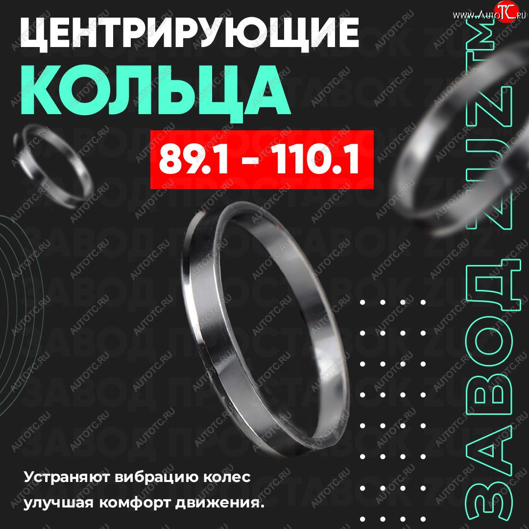 1 849 р. Центровочные кольца для дисков 89.1 - 110.1 (алюминиевые) 4шт. переходные центрирующие проставочные супинаторы на ступицу ЗАВОД ПРОСТАВОК ZUZ 89.1 - 110.1  с доставкой в г. Керчь