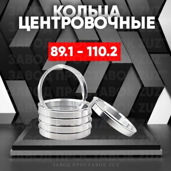 Центровочные кольца для дисков 89.1 - 110.2 (алюминиевые) 4шт. переходные центрирующие проставочные супинаторы на ступицу ЗАВОД ПРОСТАВОК ZUZ 89.1 - 110.2