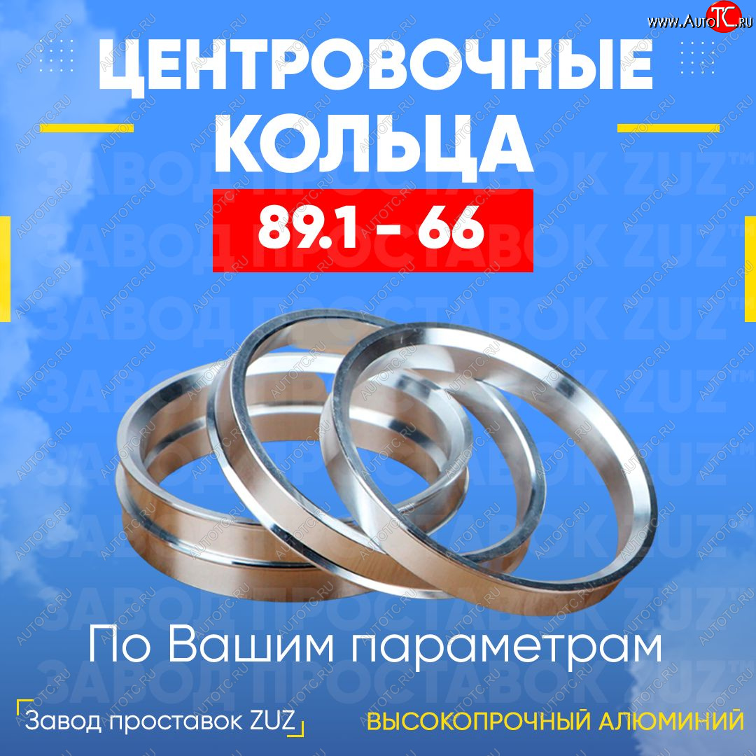 1 849 р. Центровочные кольца для дисков 89.1 - 66 (алюминиевые) 4шт. переходные центрирующие проставочные супинаторы на ступицу ЗАВОД ПРОСТАВОК ZUZ 89.1 - 66  с доставкой в г. Керчь