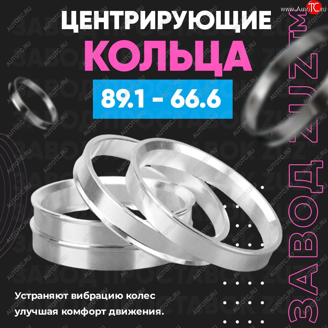 1 849 р. Центровочные кольца для дисков 89.1 - 66.6 (алюминиевые) 4шт. переходные центрирующие проставочные супинаторы на ступицу ЗАВОД ПРОСТАВОК ZUZ 89.1 - 66.6  с доставкой в г. Керчь