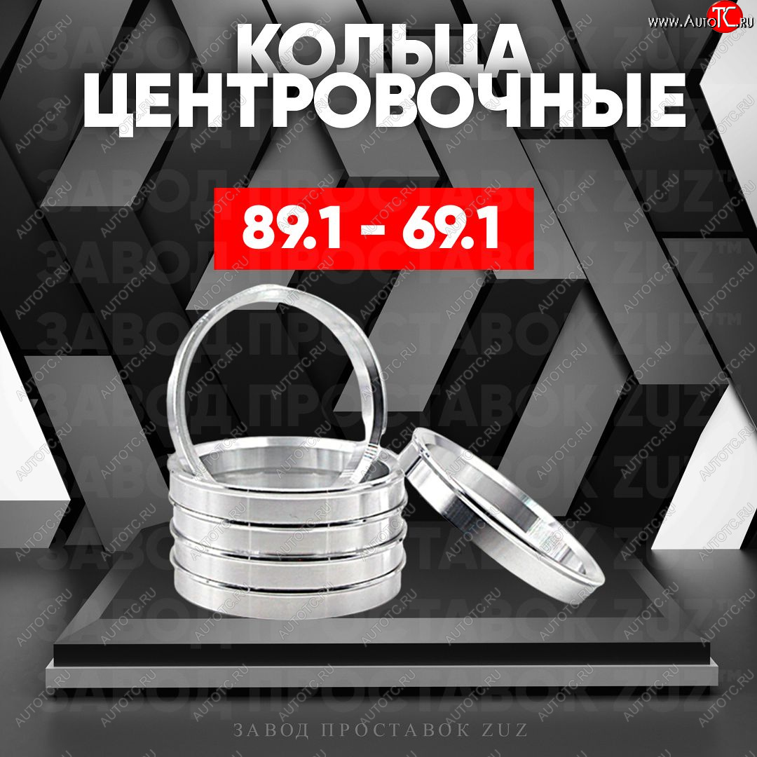 1 849 р. Центровочные кольца для дисков 89.1 - 69.1 (алюминиевые) 4шт. переходные центрирующие проставочные супинаторы на ступицу ЗАВОД ПРОСТАВОК ZUZ 89.1 - 69.1  с доставкой в г. Керчь