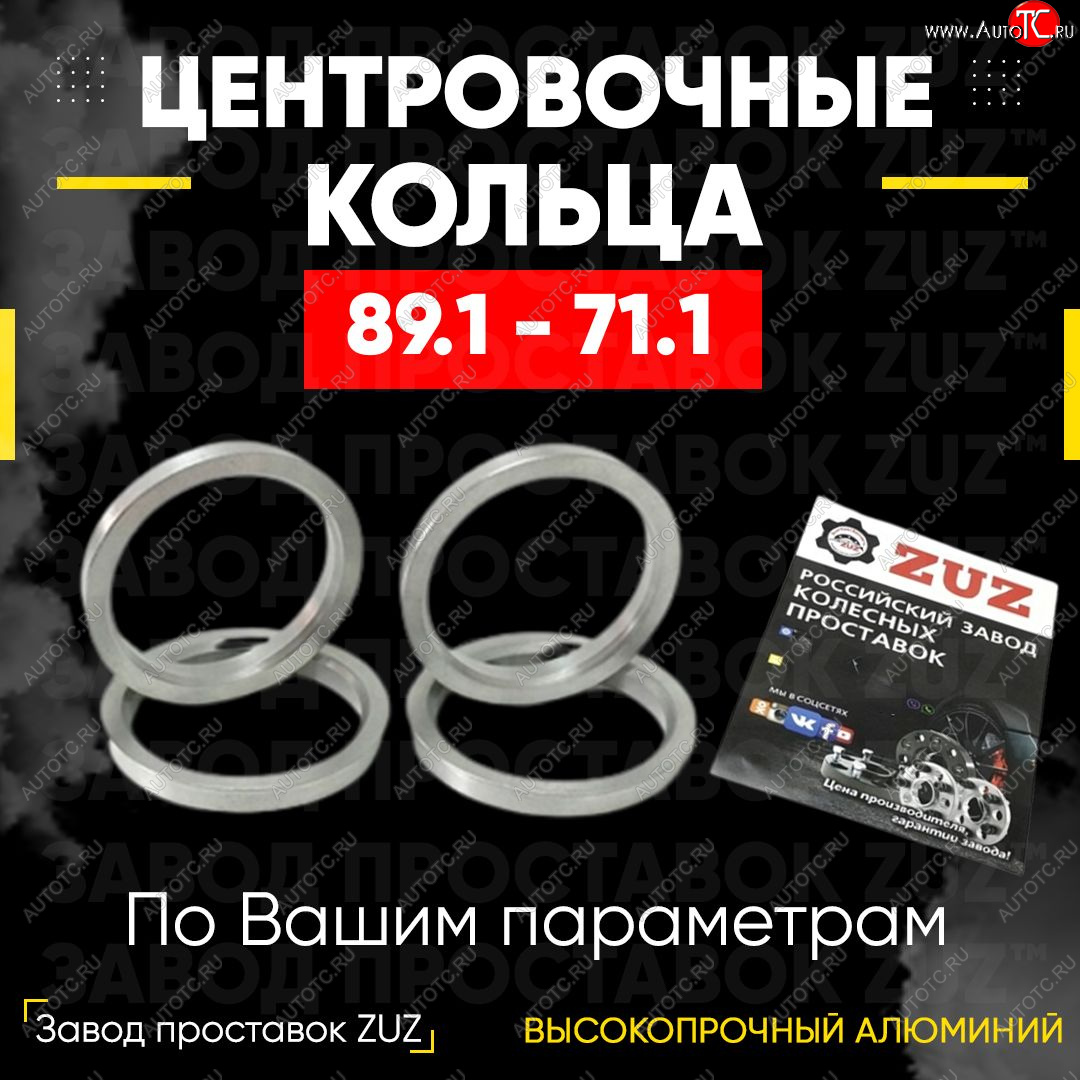 1 849 р. Центровочные кольца для дисков 89.1 - 71.1 (алюминиевые) 4шт. переходные центрирующие проставочные супинаторы на ступицу ЗАВОД ПРОСТАВОК ZUZ 89.1 - 71.1  с доставкой в г. Керчь