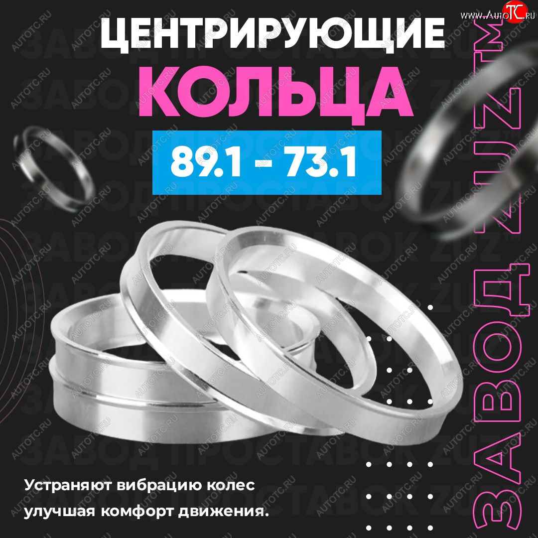 1 849 р. Центровочные кольца для дисков 89.1 - 73.1 (алюминиевые) 4шт. переходные центрирующие проставочные супинаторы на ступицу ЗАВОД ПРОСТАВОК ZUZ 89.1 - 73.1  с доставкой в г. Керчь