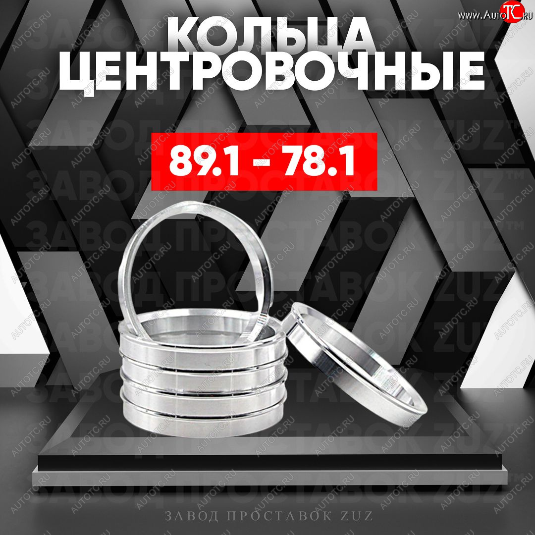 1 849 р. Центровочные кольца для дисков 89.1 - 78.1 (алюминиевые) 4шт. переходные центрирующие проставочные супинаторы на ступицу ЗАВОД ПРОСТАВОК ZUZ 89.1 - 78.1  с доставкой в г. Керчь