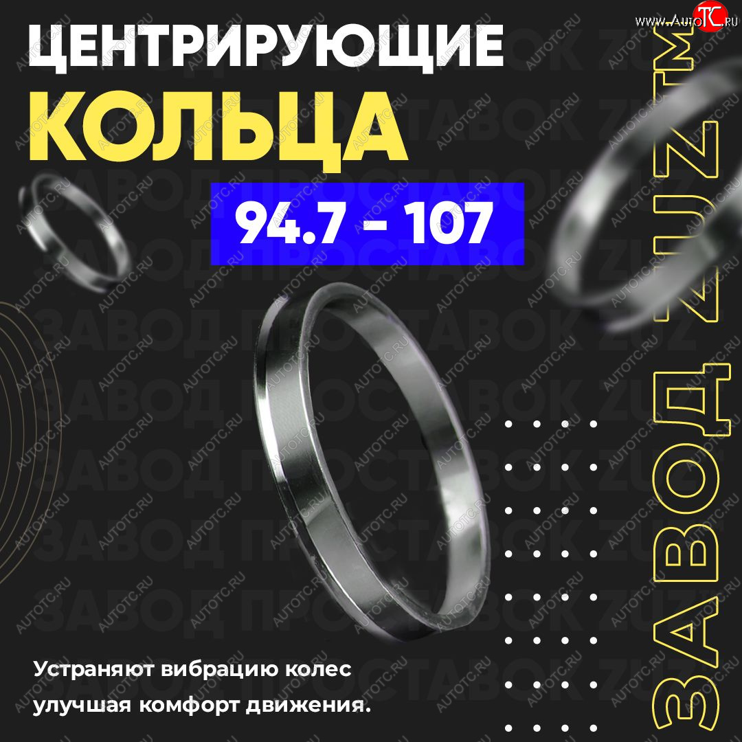 1 849 р. Центровочные кольца для дисков 94.7 - 107 (алюминиевые) 4шт. переходные центрирующие проставочные супинаторы на ступицу ЗАВОД ПРОСТАВОК ZUZ 94.7 - 107  с доставкой в г. Керчь