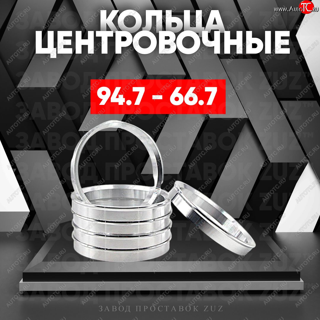 1 849 р. Центровочные кольца для дисков 94.7 - 66.7 (алюминиевые) 4шт. переходные центрирующие проставочные супинаторы на ступицу ЗАВОД ПРОСТАВОК ZUZ 94.7 - 66.7  с доставкой в г. Керчь