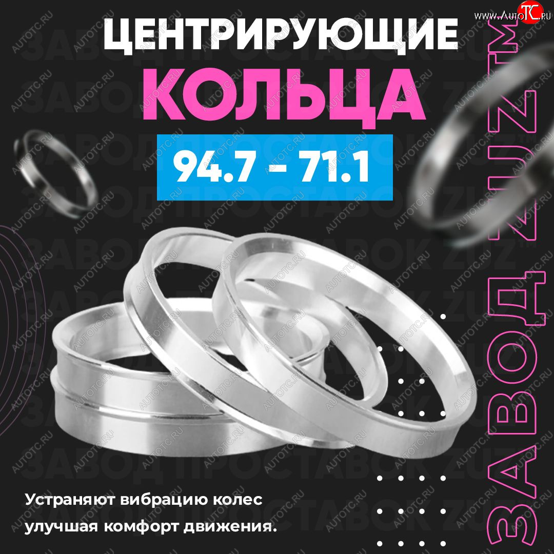 1 849 р. Центровочные кольца для дисков 94.7 - 71.1 (алюминиевые) 4шт. переходные центрирующие проставочные супинаторы на ступицу ЗАВОД ПРОСТАВОК ZUZ 94.7 - 71.1  с доставкой в г. Керчь