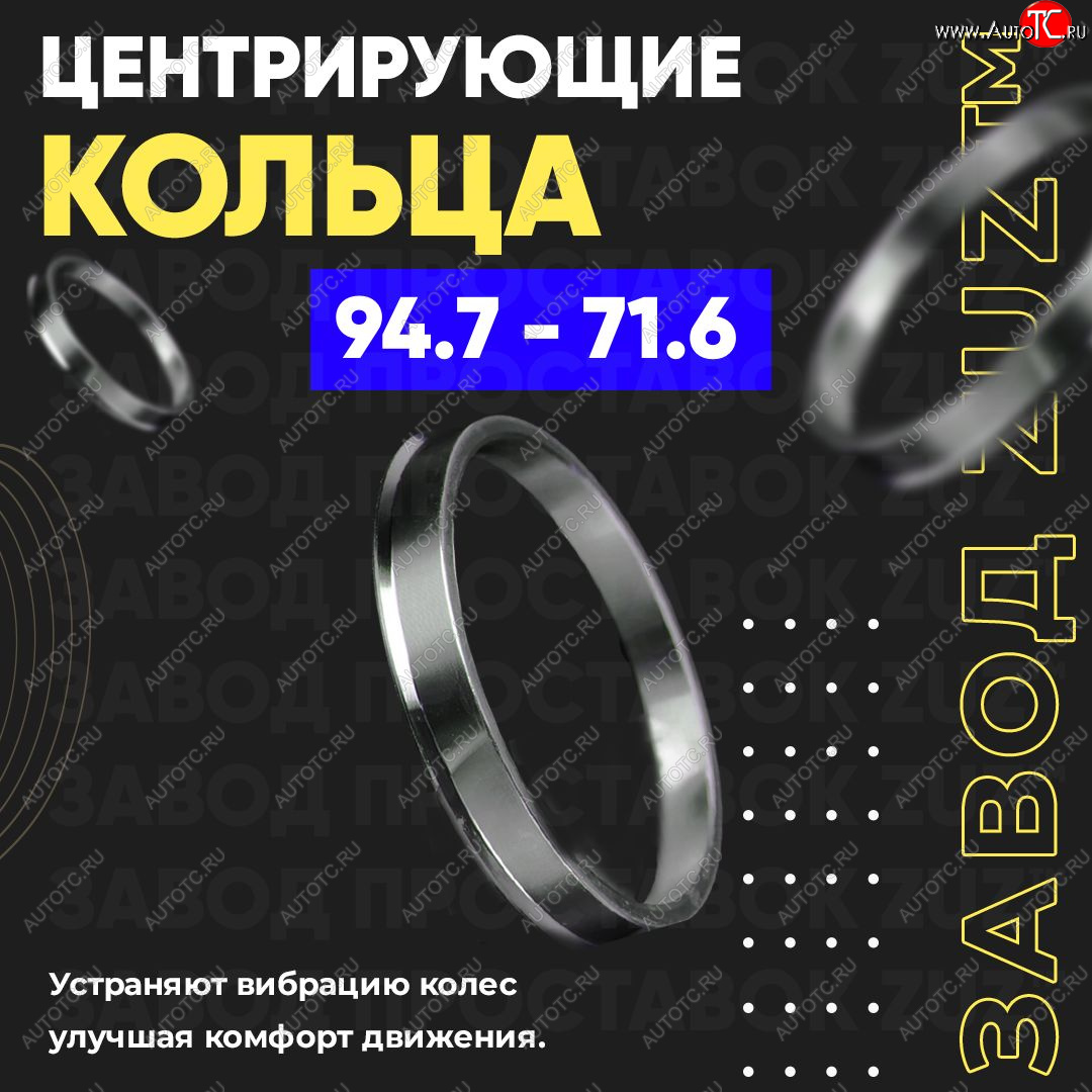 1 849 р. Центровочные кольца для дисков 94.7 - 71.6 (алюминиевые) 4шт. переходные центрирующие проставочные супинаторы на ступицу ЗАВОД ПРОСТАВОК ZUZ 94.7 - 71.6  с доставкой в г. Керчь