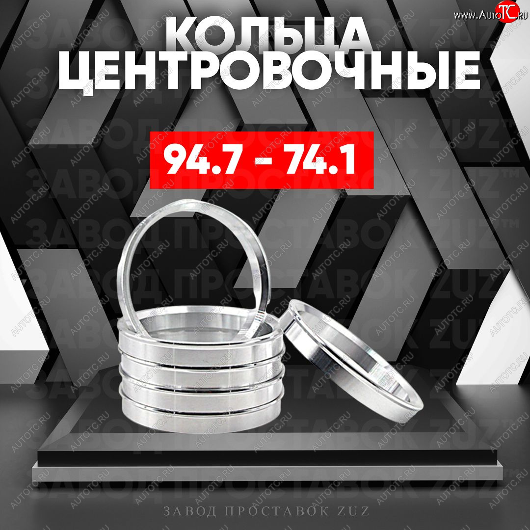 1 849 р. Центровочные кольца для дисков 94.7 - 74.1 (алюминиевые) 4шт. переходные центрирующие проставочные супинаторы на ступицу ЗАВОД ПРОСТАВОК ZUZ 94.7 - 74.1  с доставкой в г. Керчь