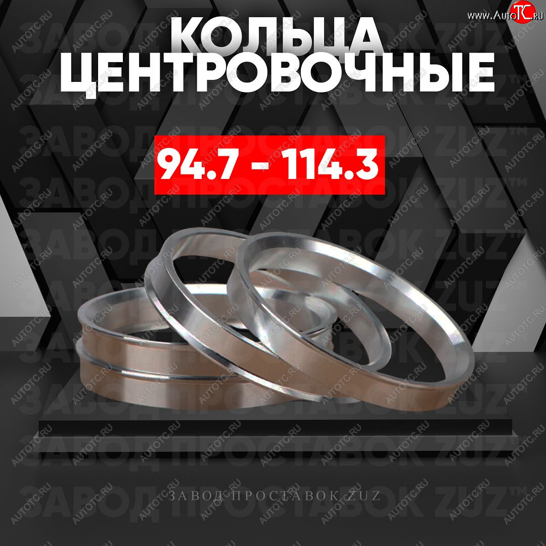 1 849 р. Центровочные кольца для дисков 94.7 - 114.3 (алюминиевые) 4шт. переходные центрирующие проставочные супинаторы на ступицу ЗАВОД ПРОСТАВОК ZUZ 94.7-114.3  с доставкой в г. Керчь