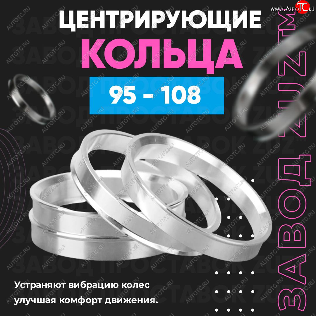 1 849 р. Центровочные кольца для дисков 95 - 108 (алюминиевые) 4шт. переходные центрирующие проставочные супинаторы на ступицу ЗАВОД ПРОСТАВОК ZUZ 95 - 108  с доставкой в г. Керчь