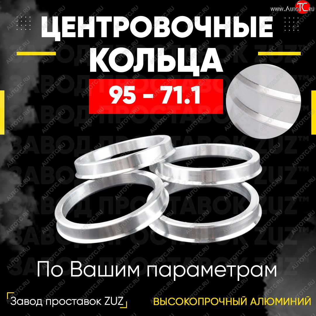 1 849 р. Центровочные кольца для дисков 95 - 71.1 (алюминиевые) 4шт. переходные центрирующие проставочные супинаторы на ступицу ЗАВОД ПРОСТАВОК ZUZ 95 - 71.1  с доставкой в г. Керчь