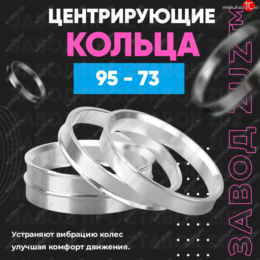 1 849 р. Центровочные кольца для дисков 95 - 73 (алюминиевые) 4шт. переходные центрирующие проставочные супинаторы на ступицу ЗАВОД ПРОСТАВОК ZUZ 95 - 73  с доставкой в г. Керчь