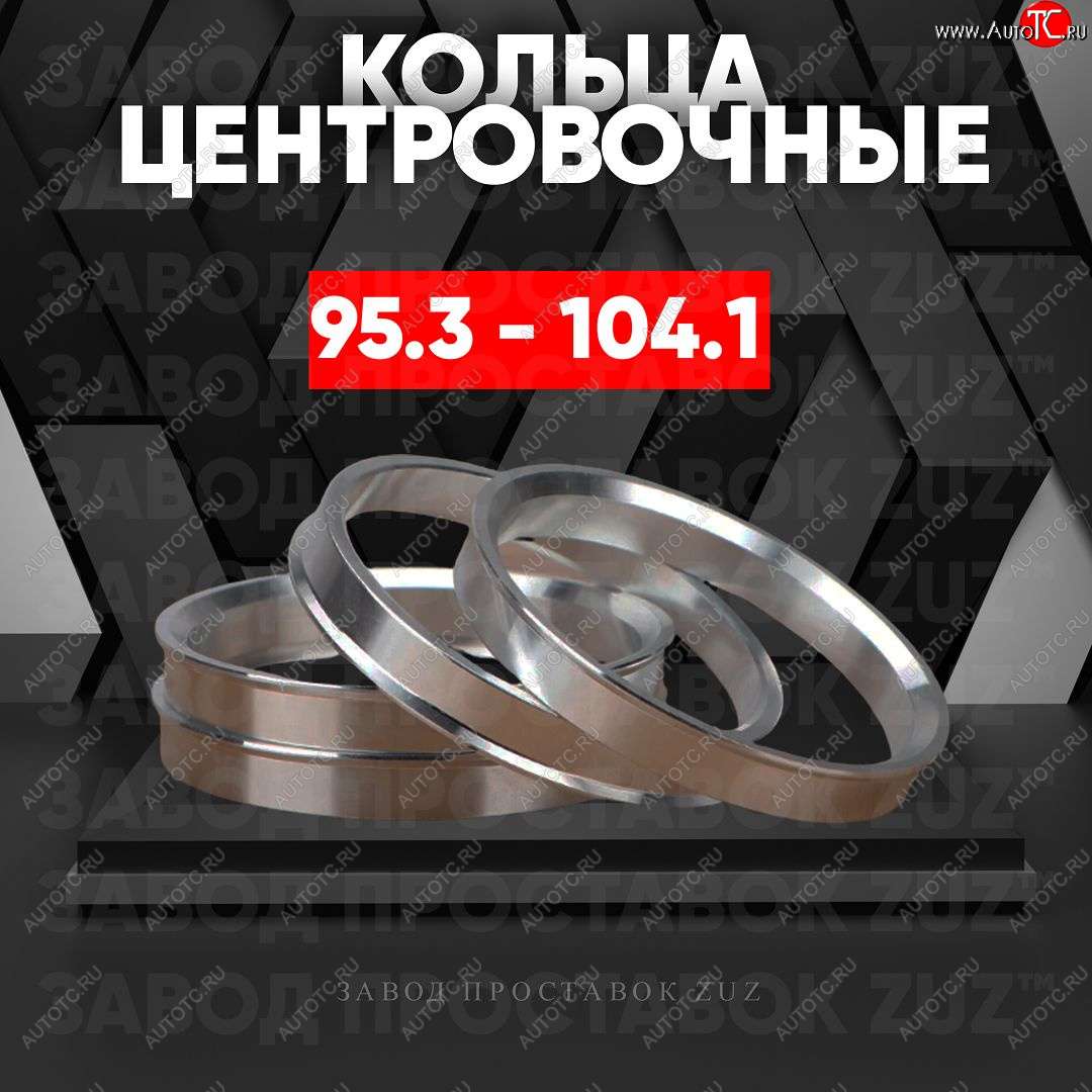 1 849 р. Центровочные кольца для дисков 95.3 - 104.1 (алюминиевые) 4шт. переходные центрирующие проставочные супинаторы на ступицу ЗАВОД ПРОСТАВОК ZUZ 95.3 - 104.1  с доставкой в г. Керчь