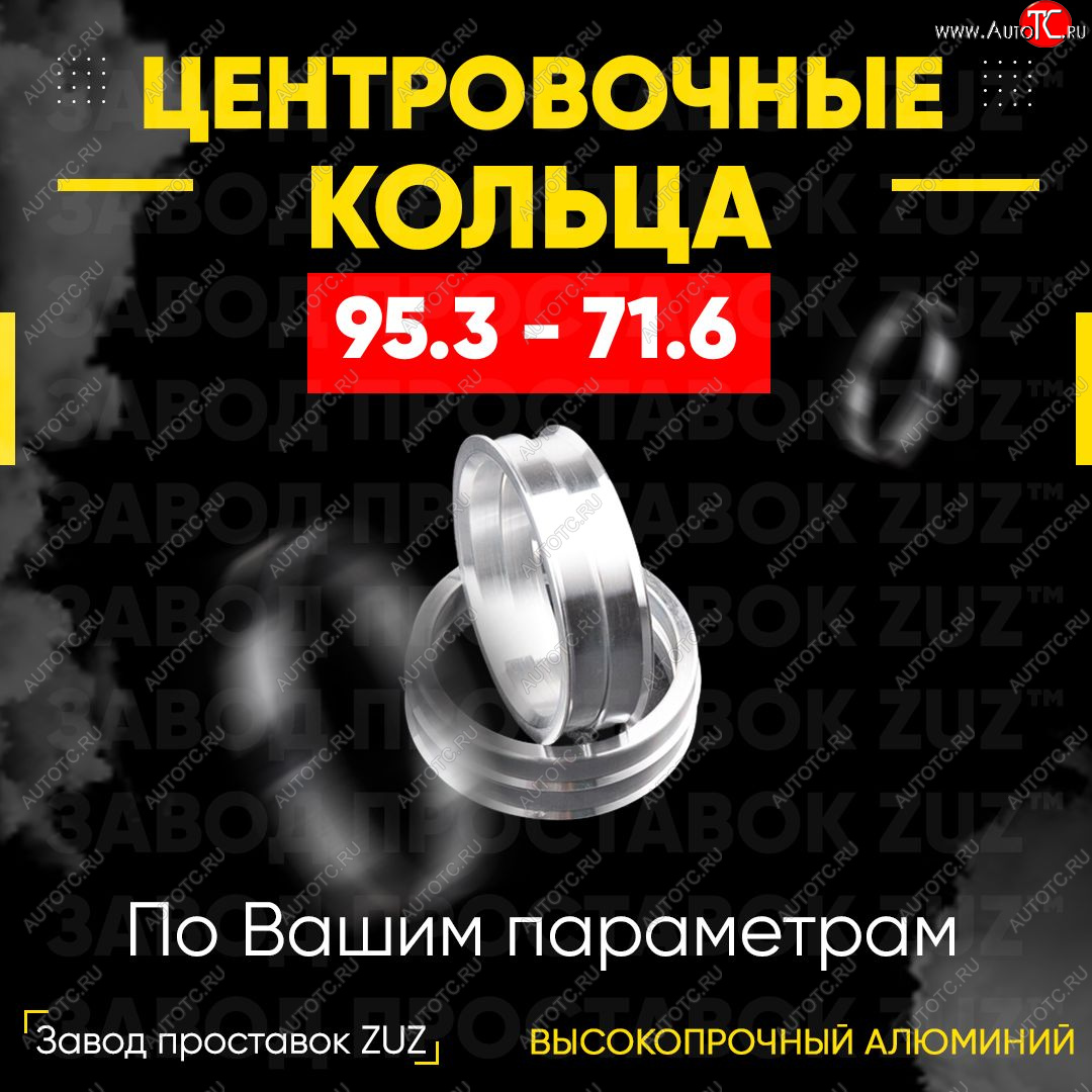 1 849 р. Центровочные кольца для дисков 95.3 - 71.6 (алюминиевые) 4шт. переходные центрирующие проставочные супинаторы на ступицу ЗАВОД ПРОСТАВОК ZUZ 95.3 - 71.6  с доставкой в г. Керчь