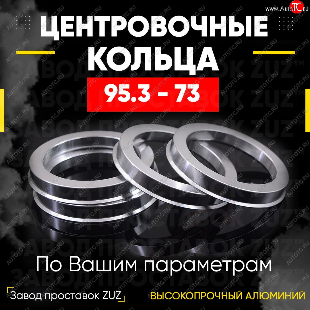 1 849 р. Центровочные кольца для дисков 95.3 - 73 (алюминиевые) 4шт. переходные центрирующие проставочные супинаторы на ступицу ЗАВОД ПРОСТАВОК ZUZ 95.3 - 73  с доставкой в г. Керчь
