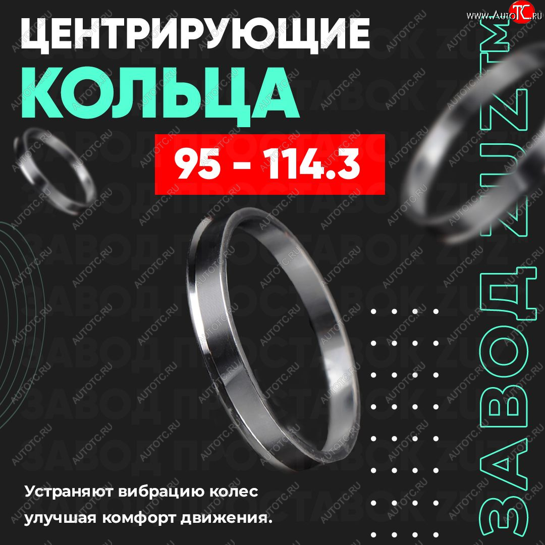 1 849 р. Центровочные кольца для дисков 95 - 114.3 (алюминиевые) 4шт. переходные центрирующие проставочные супинаторы на ступицу ЗАВОД ПРОСТАВОК ZUZ 95-114.3  с доставкой в г. Керчь