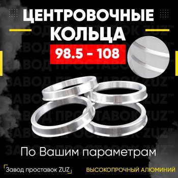 Центровочные кольца для дисков 98.5 - 108 (алюминиевые) 4шт. переходные центрирующие проставочные супинаторы на ступицу ЗАВОД ПРОСТАВОК ZUZ 98.5-108
