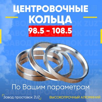 Центровочные кольца для дисков 98.5 - 108.5 (алюминиевые) 4шт. переходные центрирующие проставочные супинаторы на ступицу ЗАВОД ПРОСТАВОК ZUZ 98.5-108.5