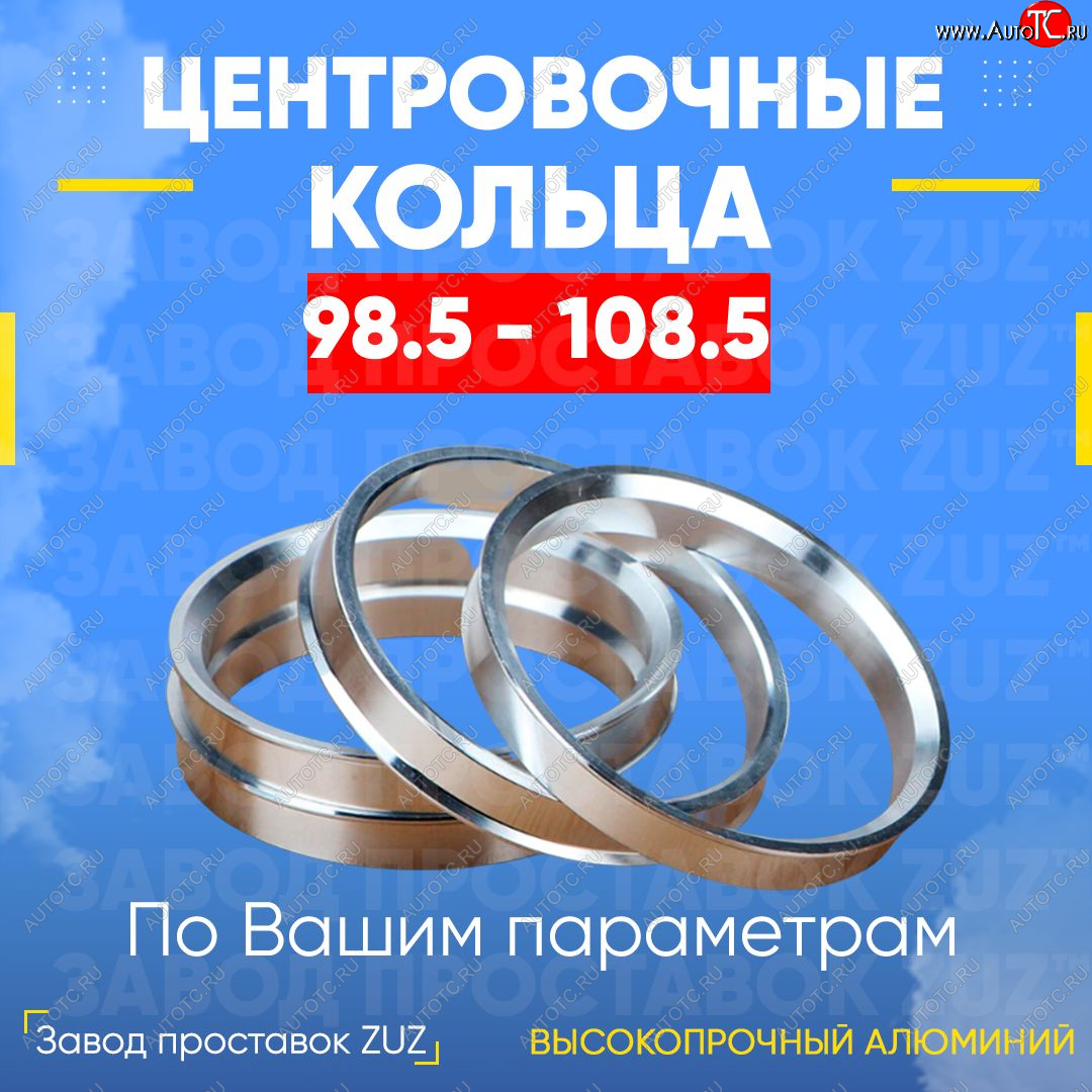 1 849 р. Центровочные кольца для дисков 98.5 - 108.5 (алюминиевые) 4шт. переходные центрирующие проставочные супинаторы на ступицу ЗАВОД ПРОСТАВОК ZUZ 98.5-108.5  с доставкой в г. Керчь