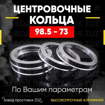 Центровочные кольца для дисков 98.5 - 73 (алюминиевые) 4шт. переходные центрирующие проставочные супинаторы на ступицу ЗАВОД ПРОСТАВОК ZUZ 98.5-73