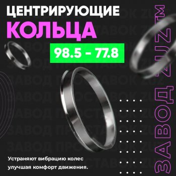 Центровочные кольца для дисков 98.5 - 77.8 (алюминиевые) 4шт. переходные центрирующие проставочные супинаторы на ступицу ЗАВОД ПРОСТАВОК ZUZ 98.5-77.8