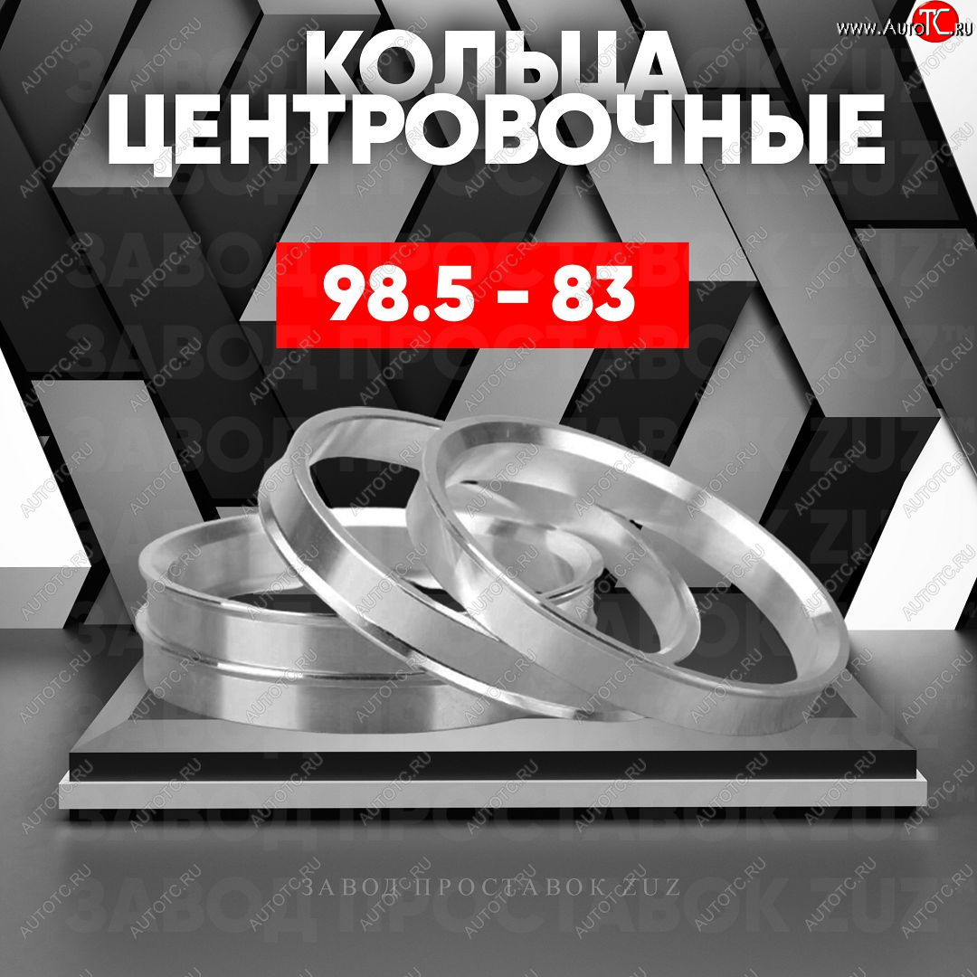 1 849 р. Центровочные кольца для дисков 98.5 - 83 (алюминиевые) 4шт. переходные центрирующие проставочные супинаторы на ступицу ЗАВОД ПРОСТАВОК ZUZ 98.5-83  с доставкой в г. Керчь