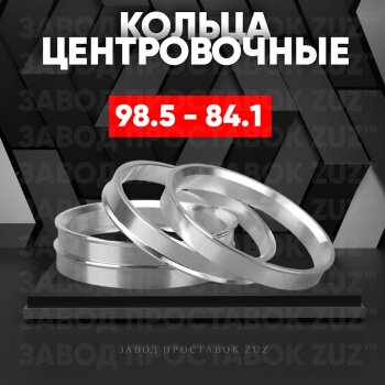 1 849 р. Центровочные кольца для дисков 98.5 - 84.1 (алюминиевые) 4шт. переходные центрирующие проставочные супинаторы на ступицу ЗАВОД ПРОСТАВОК ZUZ 98.5-84.1  с доставкой в г. Керчь. Увеличить фотографию 1